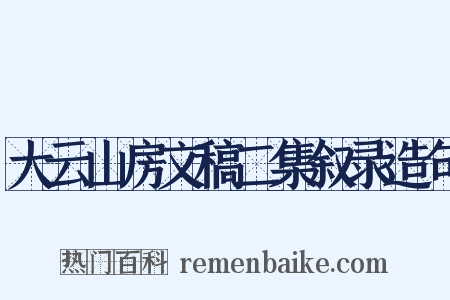 大云山房文稿二集叙录造句是什么意思的图片